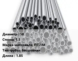 Труба титановая 10 s=1.5 Марка: ПТ-1М бесшовная L=1.85